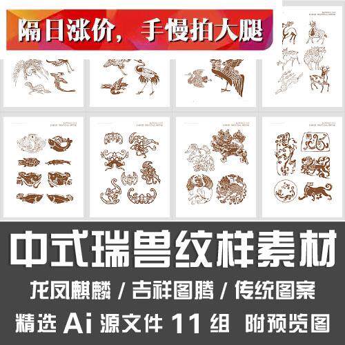 中式瑞兽纹样素材龙凤麒麟鸟鱼狮子吉祥图腾传统图案Ai矢量源文件