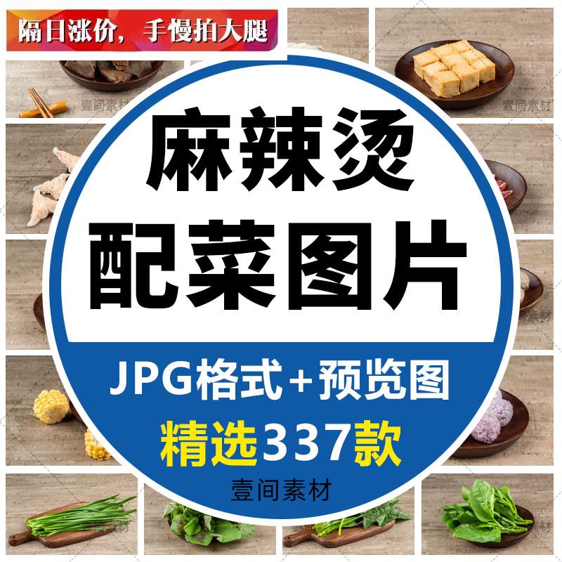 麻辣烫菜品图片jpg美团饿了么外卖火锅冒菜配菜菜单照片广告素材