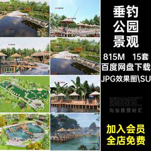 垂钓公园景观JPG效果图.SU亲鱼塘模型栈道乡村草图大师钓鱼