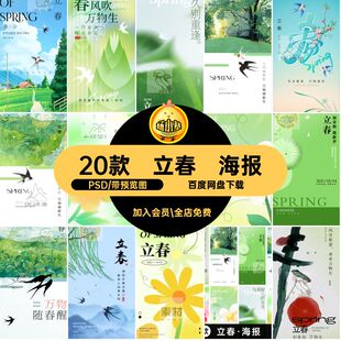 立春·海报PSD素材圈春季二十四节气模板psd春天宣传画风24朋友