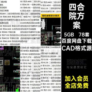 设计图纸中式四合院78套传统庭院别墅人公新字大网安古建筑方案