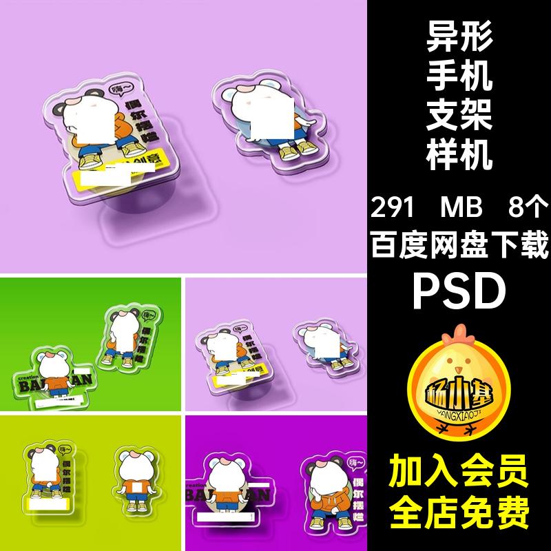 自定义异形透明亚克力手机支架VI文创ip形象周边贴图样机psd素材