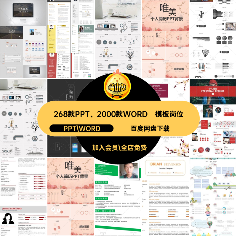268款PPT 2000款WORD简洁个人简历竞聘模板PPTWORD自荐信大气