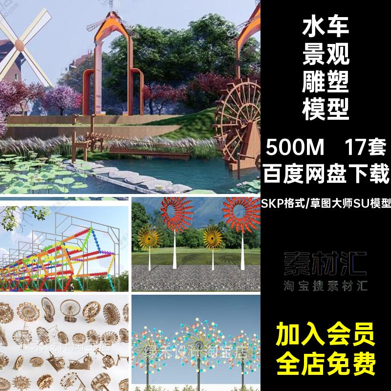 网红风车花海艺术装置乡村农家乐水车景观雕塑小品草图大师SU模型