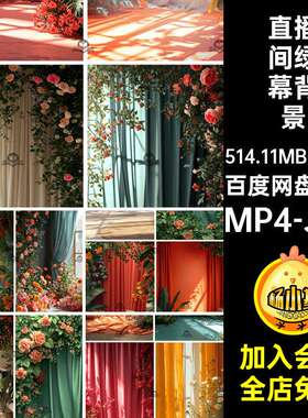 时尚绿幕背景mp4直播间jpg28款窗帘素材动态视频鲜花设计