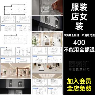 男装专卖店施工室内装修服装店设计效果图CAD图纸平面图店铺女装