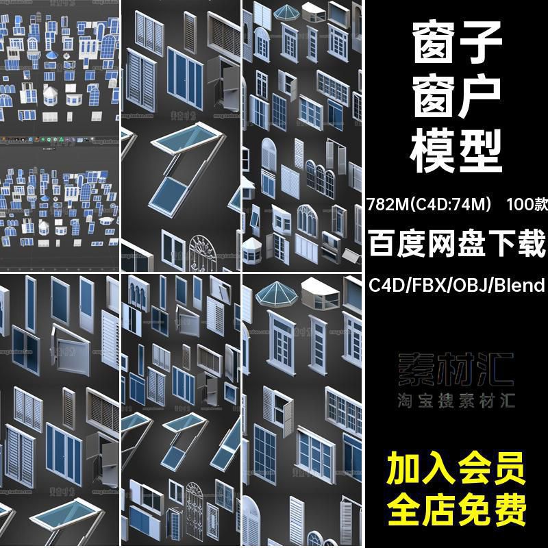 blender房屋建筑窗户组件窗子立面C4D模型3D素材fbx无材质贴图obj