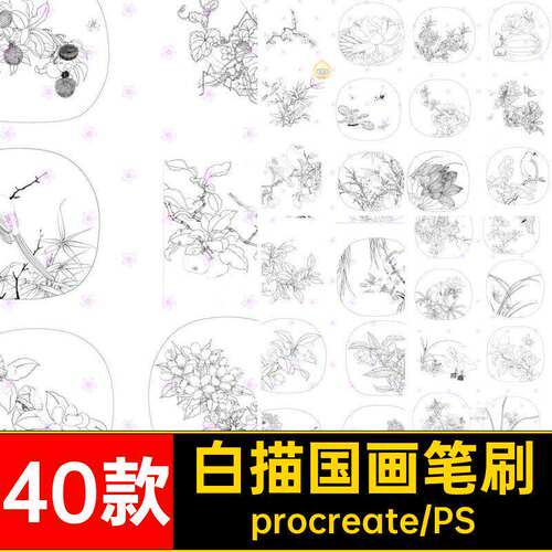 山水画国画笔刷ps白描国画笔刷40款手绘procreate线