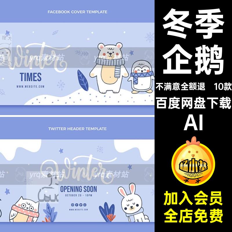 小熊企鹅平面设计冬季动物AI立冬横幅可爱冬季海报模板节气10款