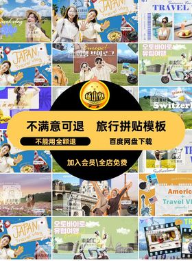 博客模板暑期PSD旅vlog拍艺术旅行封面放假拼贴素材海报视频攻略