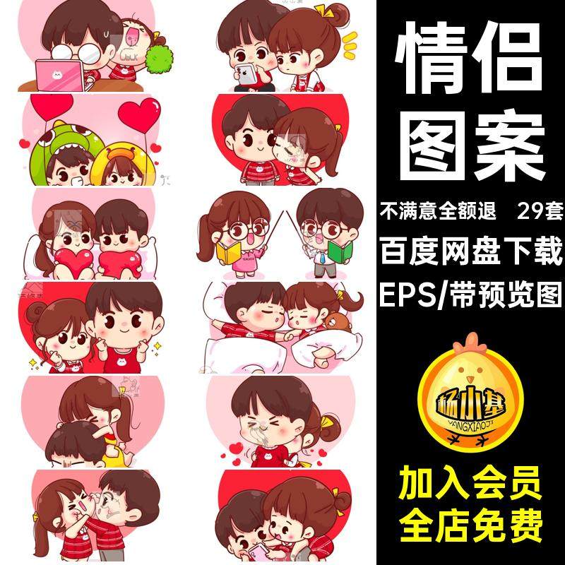 男女朋友贴纸eps图案ai矢量5爱情七夕情人节卡通情侣EPS29套ai,商务/设计服务,设计素材/源文件,淘宝优惠券,粉丝福利购,淘宝优惠卷