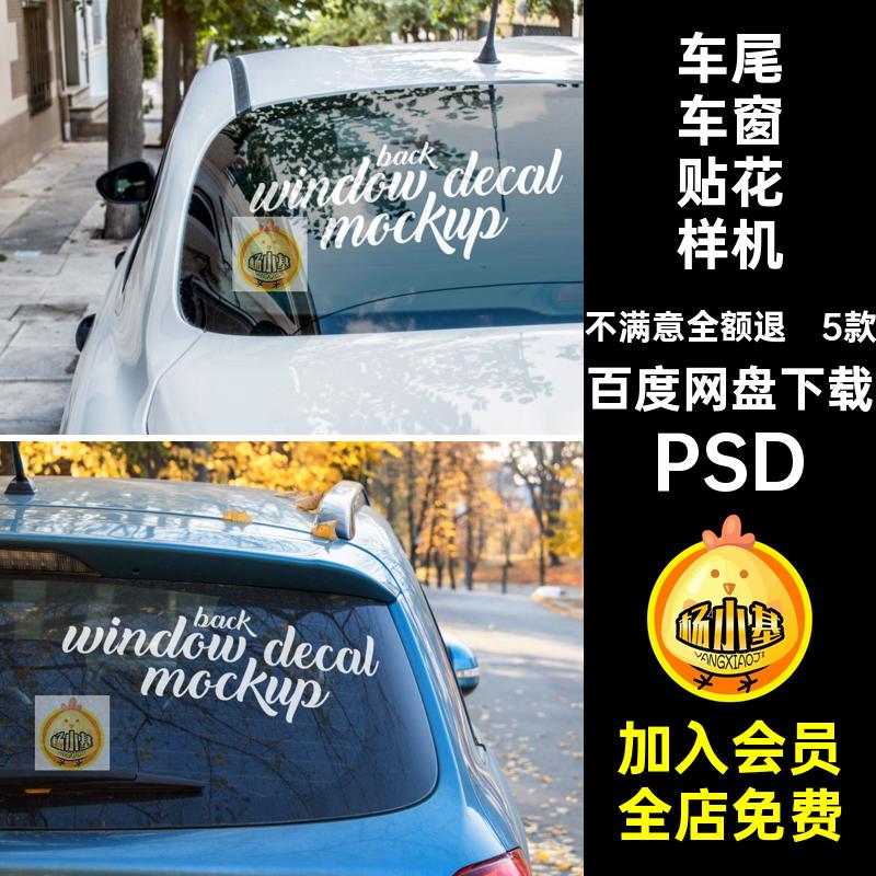 5款车窗贴花展示样机智能窗玻璃贴图图案装饰PSDPSDPSD汽车贴纸