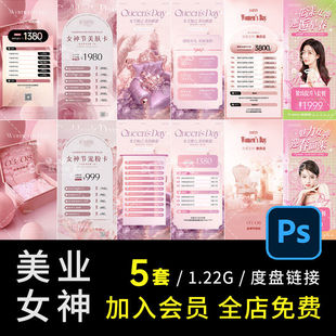 5套医美价目表妇女节活动浪漫美业价格表粉温馨轻海报PSPSD