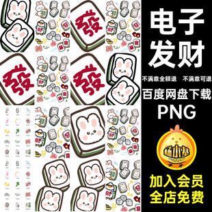 电子发财PNG边框素材麻将暴富抠图免帐帐卡红包咕红包抠图png发财