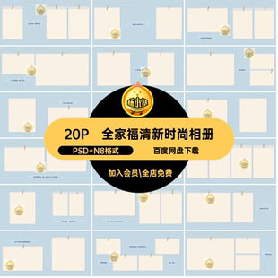 方时尚 简约版 寸全家福20P清新照片 N8格式 亲子写真相册模板PSD