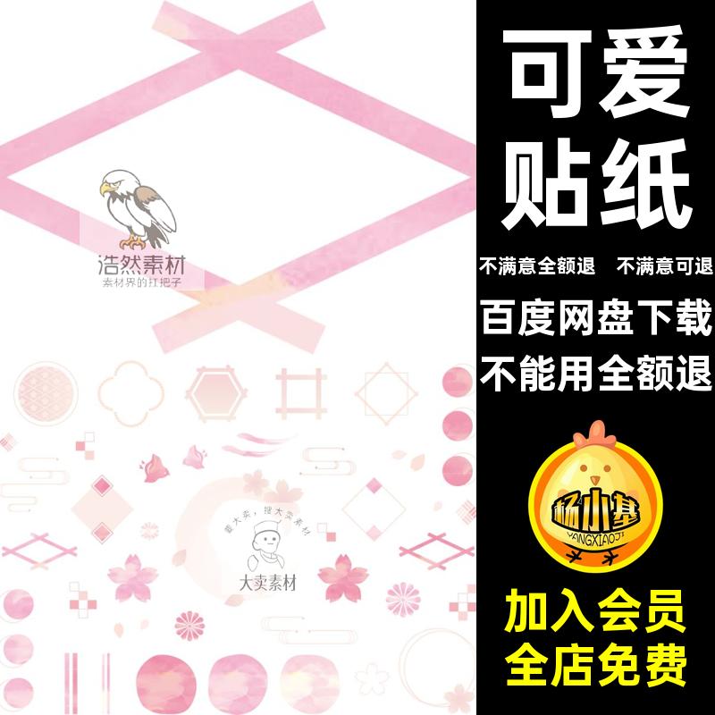 和风可爱贴纸矢量图美工帐免png图片AI电子透明手日式抠边框AI