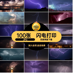 100张打雷喷绘图片高清合成素材设计闪电紫色JPG电闪雷鸣打