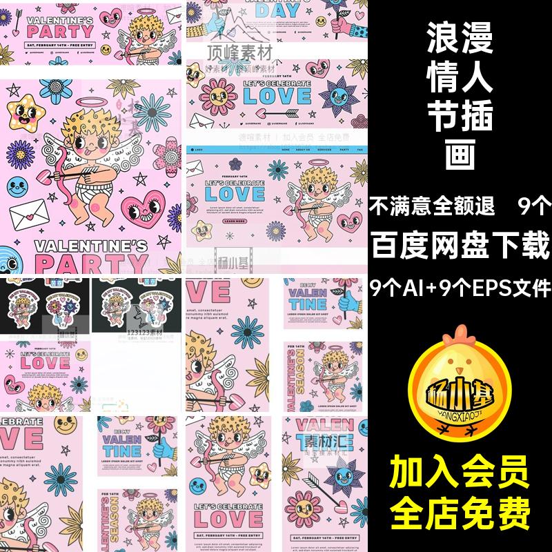 浪漫情人节插画卡通贴纸软件标签ai点免9个素材主题矢量可爱手绘