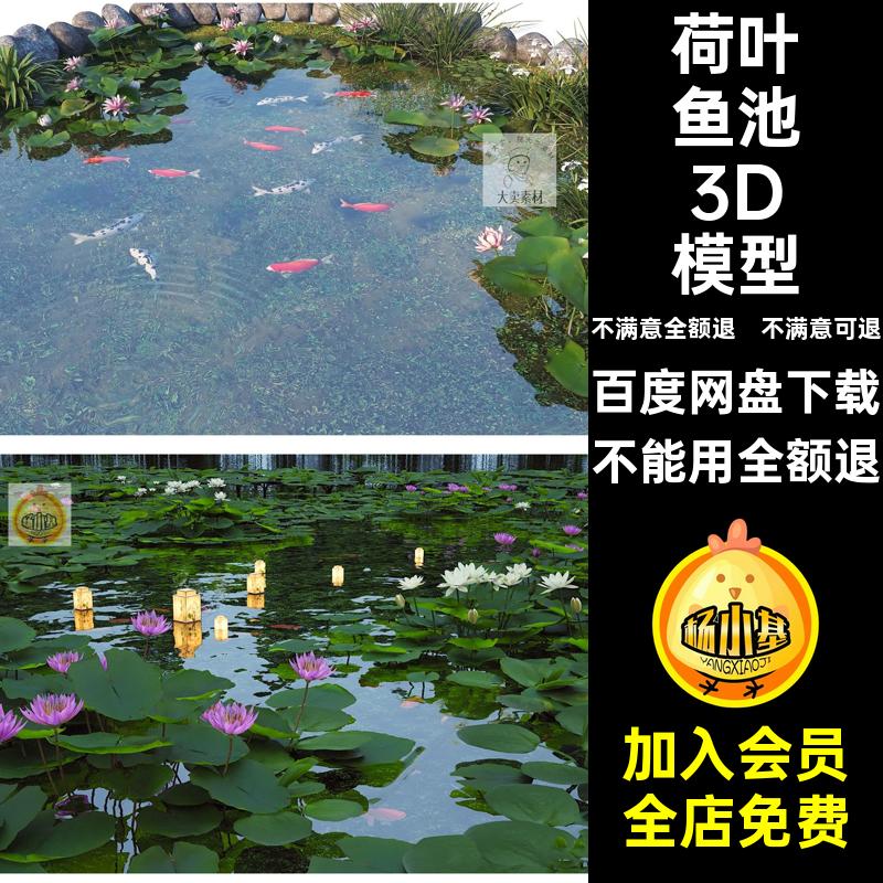 景观滨水公园池庭院鱼池荷花荷叶锦鲤3dmax模型库水池3D池塘鱼池