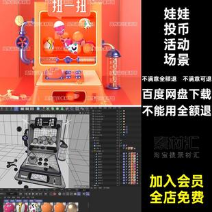 OC蛋C4D3D动画投币活动机卡通娃娃obj扭渲场景模型abc活动OC扭