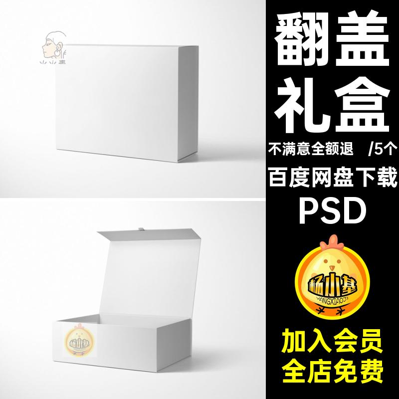 包装盒子样机翻盖礼盒品牌新年春节设计展示效果图贴图psd素材ps