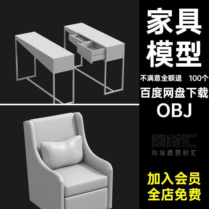 100个桌椅子模型OBJMX书架凳子可用柜子懒人沙发素材blener家具