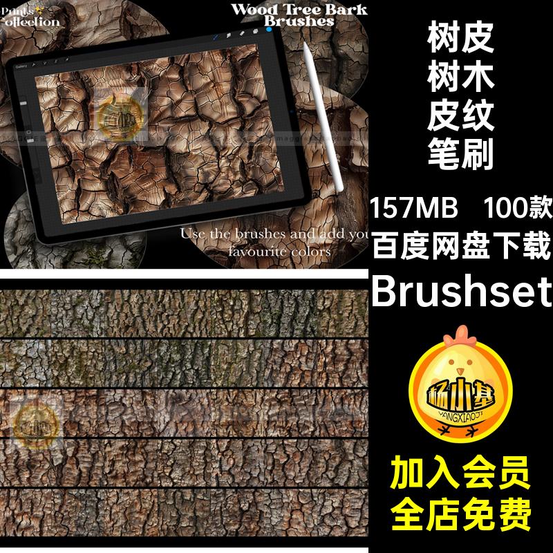 100款木材树木皮纹笔刷纹理装饰木头绘Procreate素材树皮Brushset