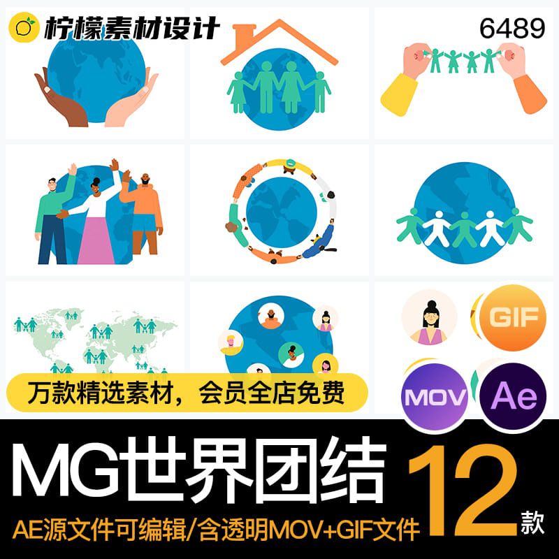 MG动画卡通世界地球和平团结友好一家人AE源文件透明MOVGIF素材