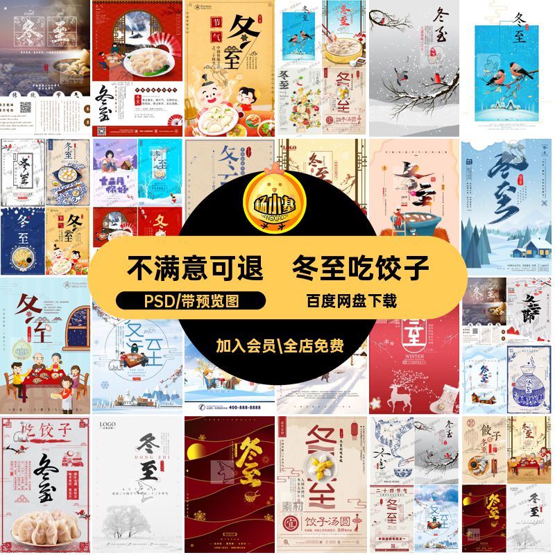 冬至海报吃饺子PSD卡通模板分层创意新款素材设计二十四节气主题