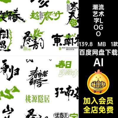 1款春日艺术字LOGO标题矢量图标字体AI素材书法艺术春天创
