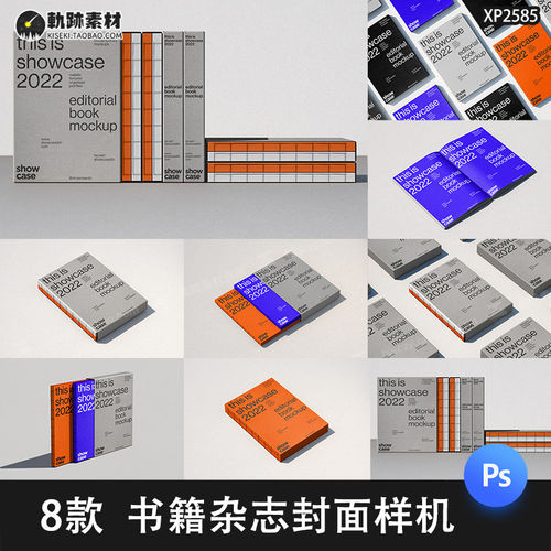 8款线装杂志封面样机方精装背棱书籍贴图直PSPSD画册古籍脊
