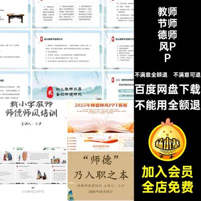 2025年学校教师师德师风PPT培训通用教育教师节讲座课件中国风