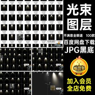 100款射灯叠加光效JPG黑底图片素材效果光束聚光灯图层舞台灯光