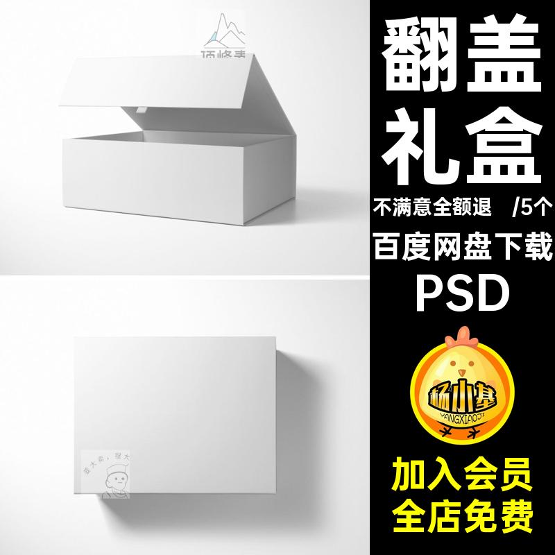 包装盒子样机翻盖礼盒品牌新年春节设计展示效果图贴图psd素材ps