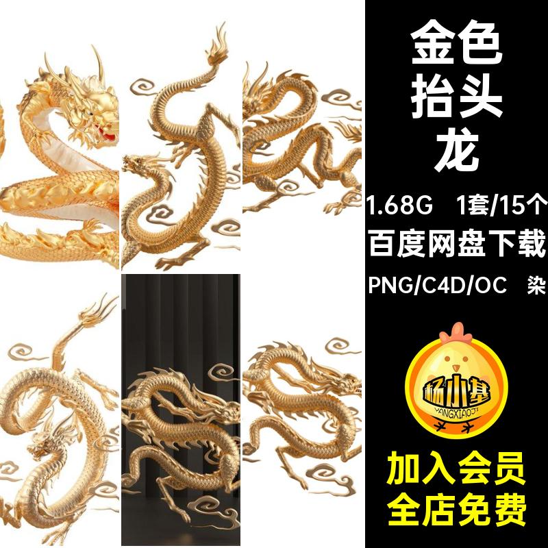 c4d模型oc渲染神话动物中国龙金色龙抬头形象PNG免扣图元三维素材