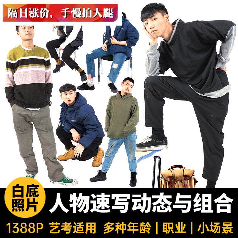 人物速写模特动作组合美术高联考艺考全身像写生照片白底图片素材