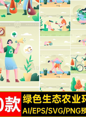 绿色生态农业环保插画素材业服务矢量生态环境保护Figma10款高清