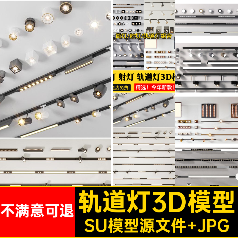 轨道灯3D模型SU模型源文件 JPG无主素材线性新款简约射灯筒灯轻