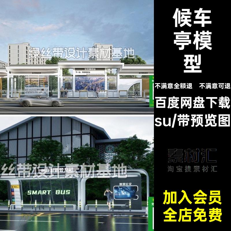 候车亭模型草图站台公交站公交车现代城市素材大师新中式乡村su