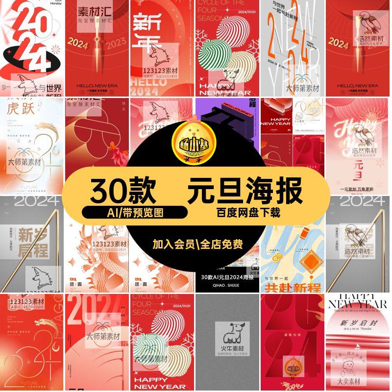 30款新年元旦海报商城AI模板宣传矢量图促销活动素材文推封面高级