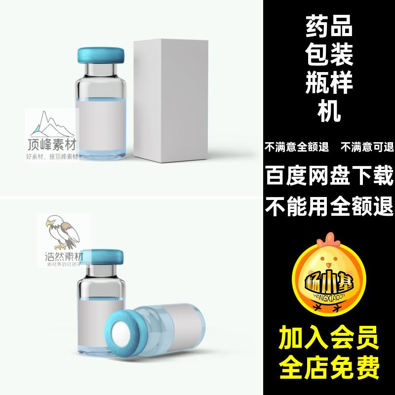 保健品瓶样机包装疫苗瓶子效果款医疗9试剂药品贴图PSD安瓶科研
