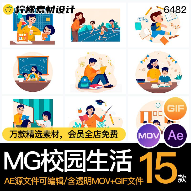 MG动画卡通校园生活孩子上课堂学习教育AE源文件透明MOVGIF素材