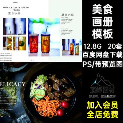菜品画册模板PS料理糕点分层20套宣传画册素材食物设计茶美食排版