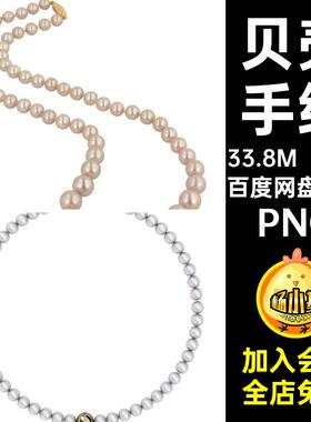 白色珠宝首饰PNG链条免元素手绘珍珠扣蓝色图片素材元素贝壳元素