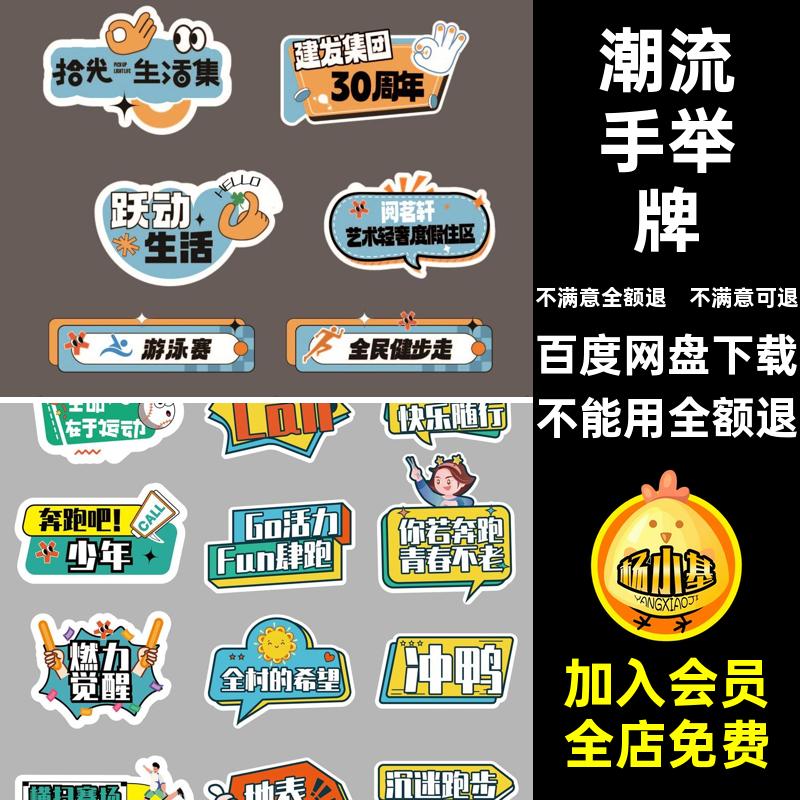趣味手举牌贴纸异形运动会kv创意潮流物料ai矢量板模板ai模板趣味