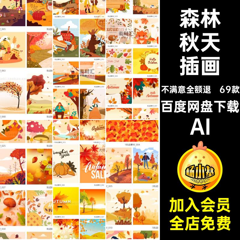 丰收秋天插画AI人物风景扁平森林69款十月枫叶红色秋季矢量丰收