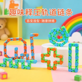 减压链条wacky tracks儿童益智玩具流体手环链条积木儿童玩具