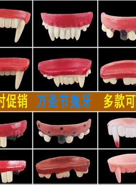 万圣节装扮吸血鬼假牙恐怖恶魔僵尸牙齿牙套搞笑整盎影视逼真道具