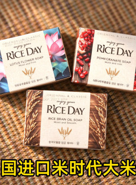 韩国进口RICEDAY米时代大米皂荷花皂石榴皂进口洗脸皂洗手香皂
