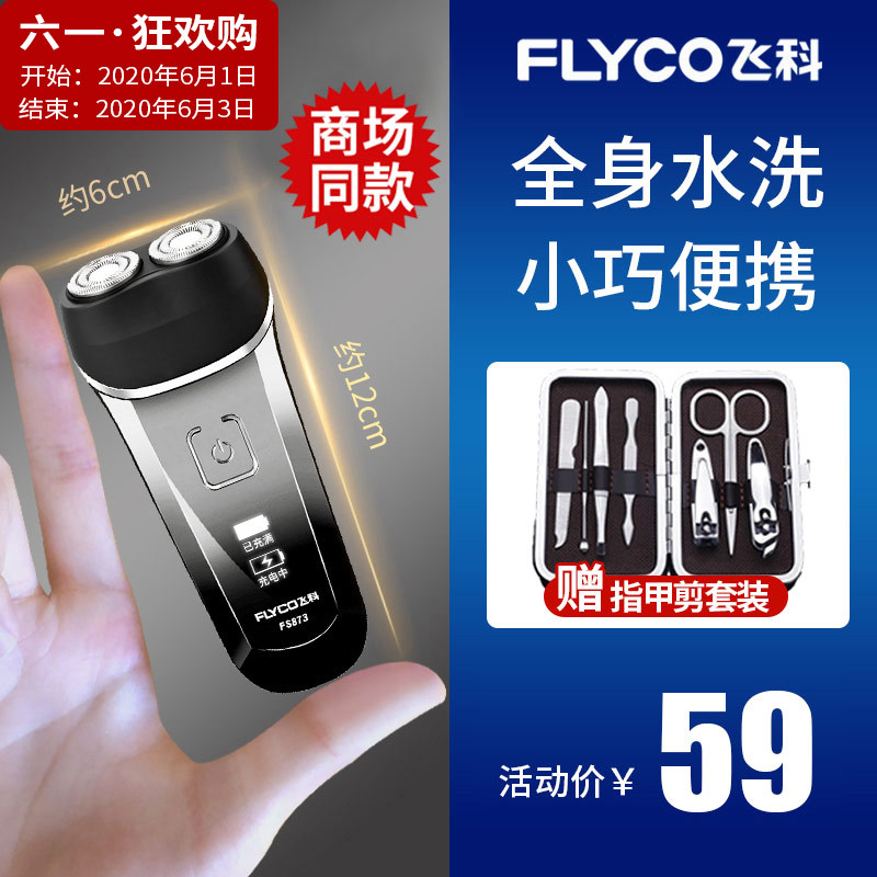 飞科剃须刀全身水洗智能剃胡须刀男士充电动式双刀头刮t胡刀FS873